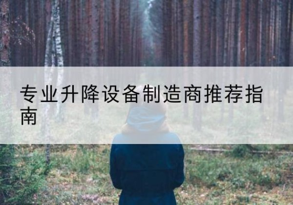 南岗电动剪叉升降平台厂家-专业升降设备制造商推荐指南